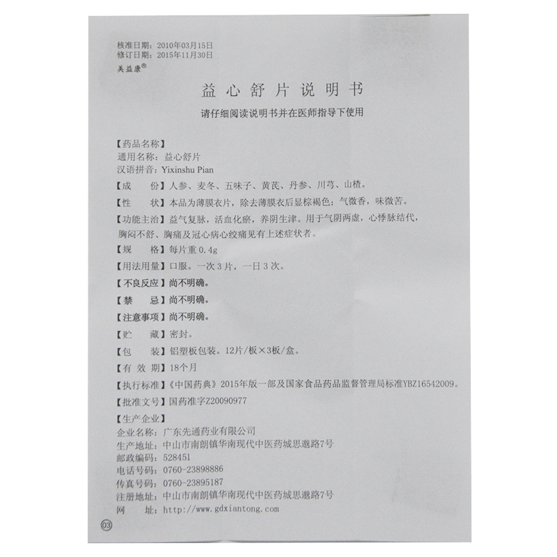 益心舒片(美益康)包装主图